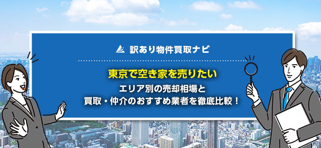 東京都で空き家の売却に強い買取・仲介業者10社を徹底比較！