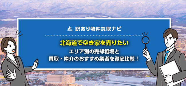 北海道で空き家の売却に強い買取・仲介業者10社を徹底比較！