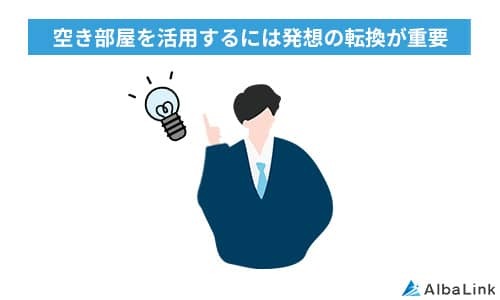 空き部屋を活用するには発想の転換が重要