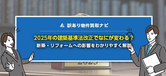 2025年の建築基準法改正のポイント6選！変更点をわかりやすく解説
