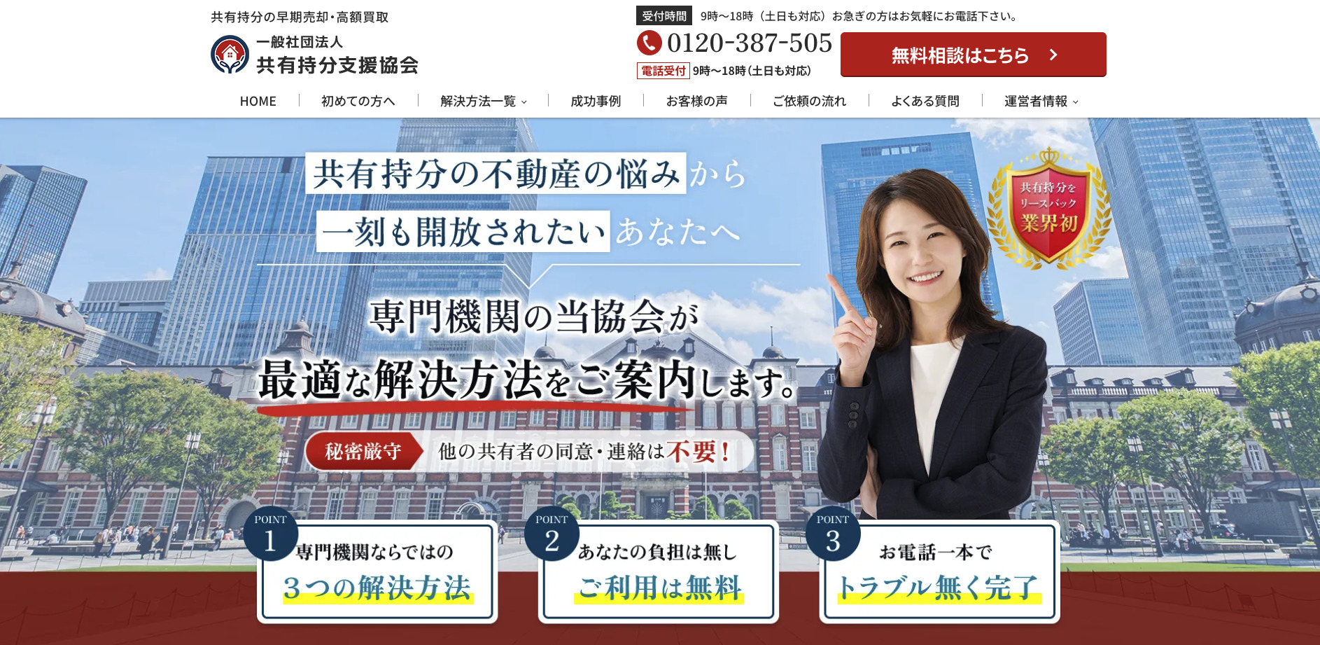 一般社団法人 共有持分支援協会