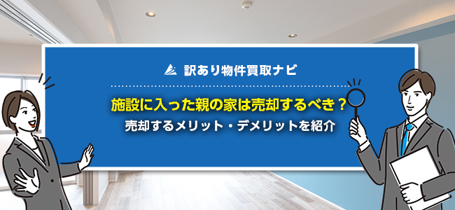 施設に入った親の家は売却がベスト！最適なタイミングや節税のコツを紹介