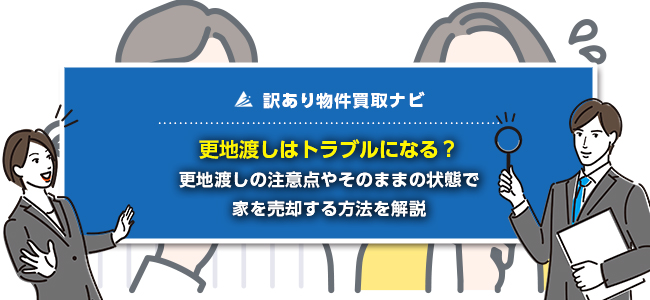 更地渡しで売買する際の注意点8選！向いているケースや解体費用も紹介