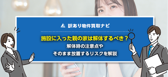 施設に入った親の家は解体しても平気？更地にする以外の選択肢も紹介
