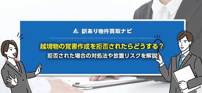 越境物の覚書作成を拒否された場合のリスク4選！対処法もプロが解説