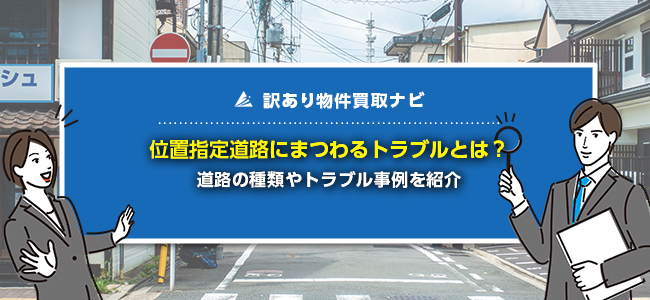 位置指定道路に関するトラブル事例4選！予防策・解決法もプロが解説