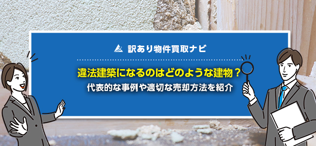 違法建築物の事例5選！既存不適格建築物との違いや所有リスクを解説