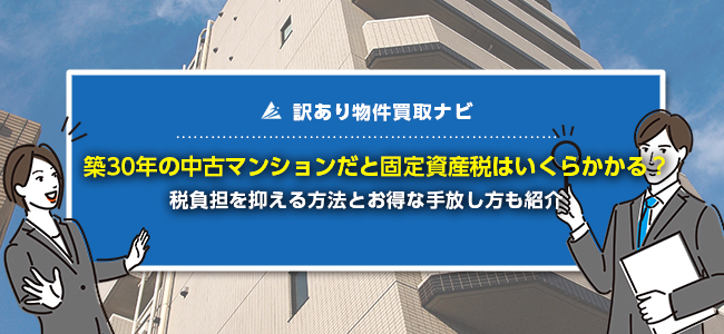 中古マンションの固定資産税は築30年だといくら必要？特例も解説