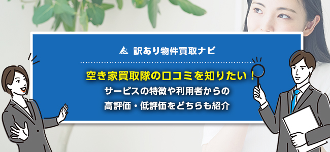 空き家買取隊の口コミ・評判はどう？他社との違いや買取事例も紹介