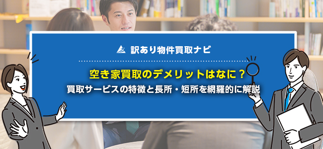 空き家買取のメリット・デメリットとは？空き家買取を成功させるコツも紹介