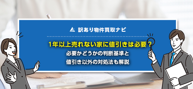 1年以上売れない家は値引きすべき？原因・対処法・放置リスクを解説