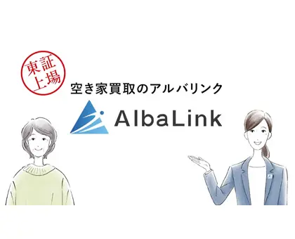 空き家買取のアルバリンク