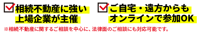 不動産なんでも相談会