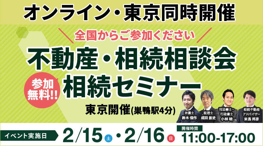 相続相談会・相続セミナー