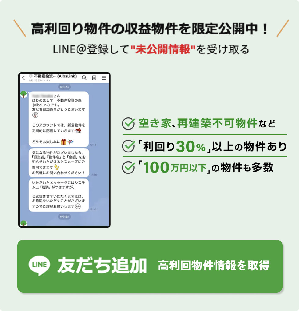 高利回り物件の収益物件を限定公開中。LINE@に登録して未公開情報を受け取れる案内。空き家や再建築不可物件、利回り30%以上の物件、100万円以下の物件があることを示し、LINE友だち追加ボタンで高利回り物件情報を取得できる。