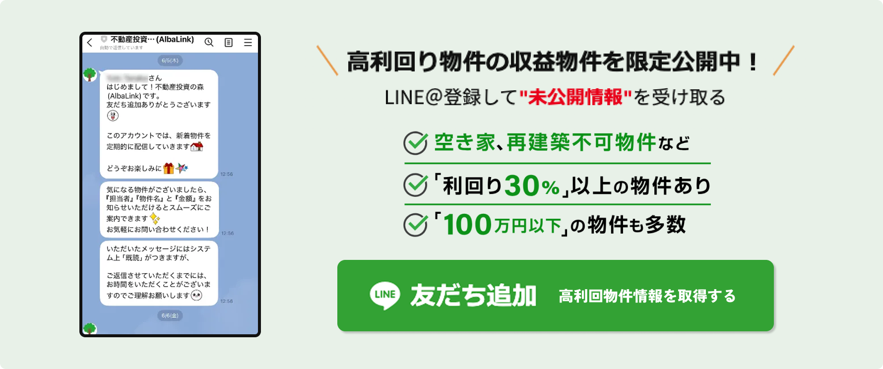 高利回り物件の収益物件を限定公開中。LINE@に登録して未公開情報を受け取れる案内。空き家や再建築不可物件、利回り30%以上の物件、100万円以下の物件があることを示し、LINE友だち追加ボタンで高利回り物件情報を取得できる。