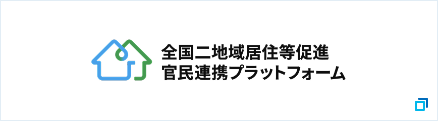 全国二地域居住等促進官民連携プラットフォームのロゴ