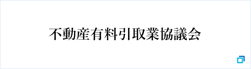 不動産有料引取業協議会のロゴ