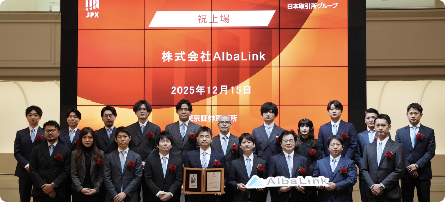 AlbaLinkが東京証券取引所グロース市場に上場した際の記念集合写真