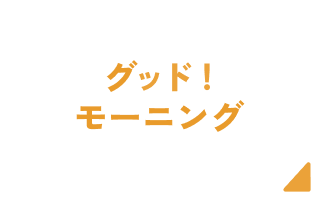 テレビ朝日「グッド!モーニング」2026年1月12日放送分で弊社の取り組みが紹介されました
